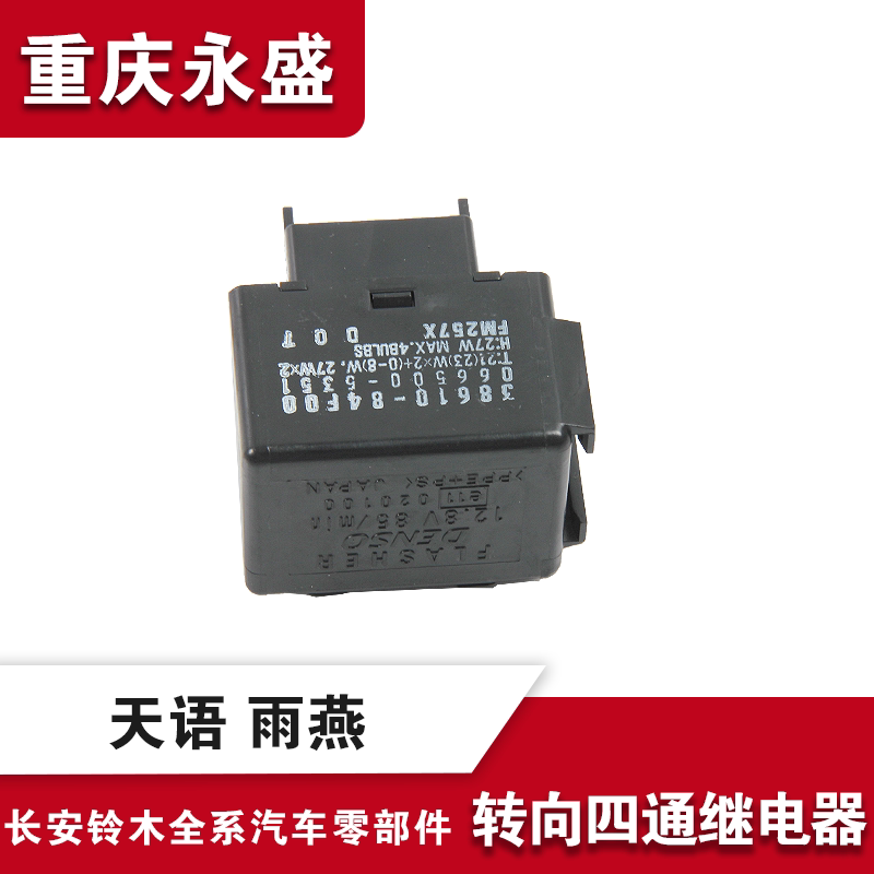 适配长安铃木天语sx4锐骑尚悦酷锐雨燕闪光器转向四通继电器 原装