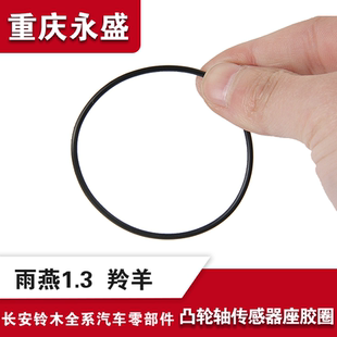 适配长安铃木雨燕1.3羚羊凸轮轴位置传感器座子O型密封胶圈胶垫