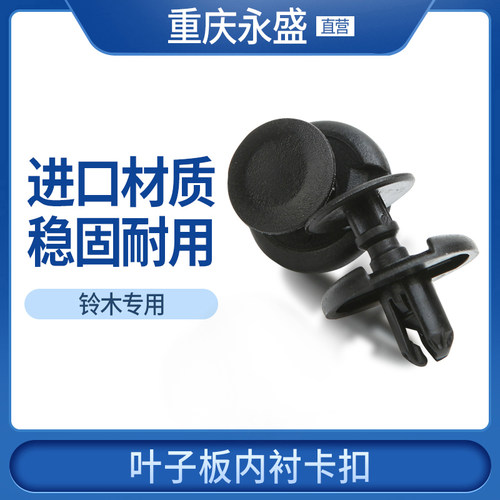 铃木专用原厂叶子板内衬卡扣