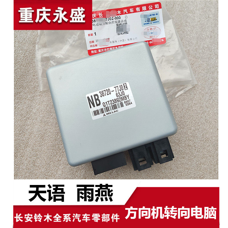 适配长安铃木雨燕天语尚悦锐骑动力转向控制器方向机电脑板原装