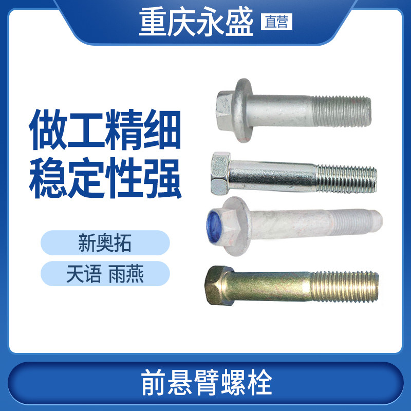 天语雨燕新奥拓前悬臂螺栓