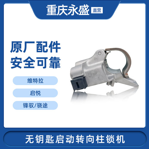 适配长安铃木锋驭骁途维特拉启悦无钥匙一键启动转向柱锁机