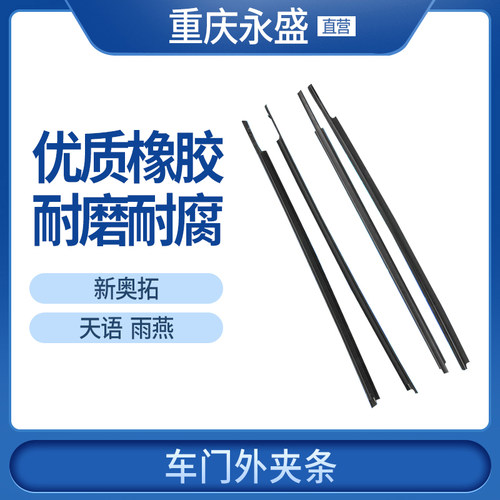 铃木新奥拓外夹刮水条车门