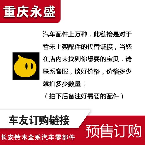 重庆永盛汽配适配铃木汽车配件预售订货定货等专用替代链接