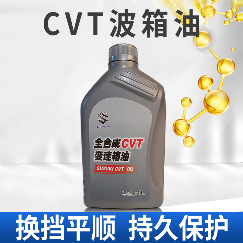 适配铃木锋驭新维特拉CVT波箱油自动变速箱油齿轮油 铃木