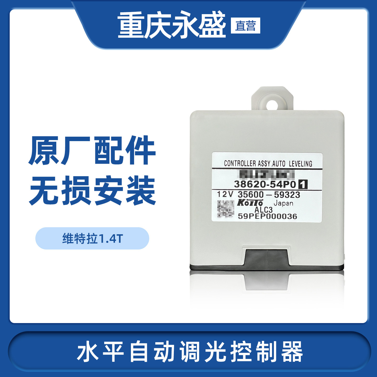 适配长安铃木维特拉1.4T前大灯自动调光器水平大灯自动调光控制器