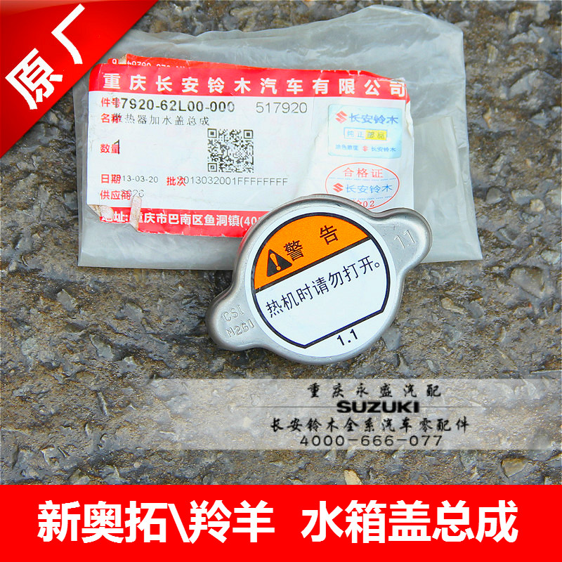 适配长安铃木 新奥拓 羚羊 水箱盖 散热器加水口盖  4S原装正品