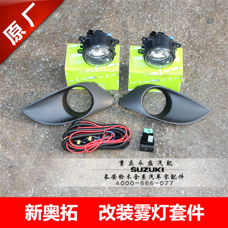 适配长安铃木新奥拓前雾灯套装加装前雾灯雾灯开关雾灯线束改装
