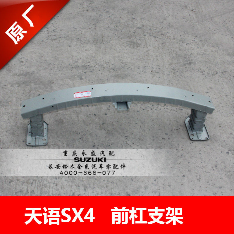适配长安铃木天语SX4尚悦锐骑酷锐前杠防撞梁保险杠内骨架前杠骨