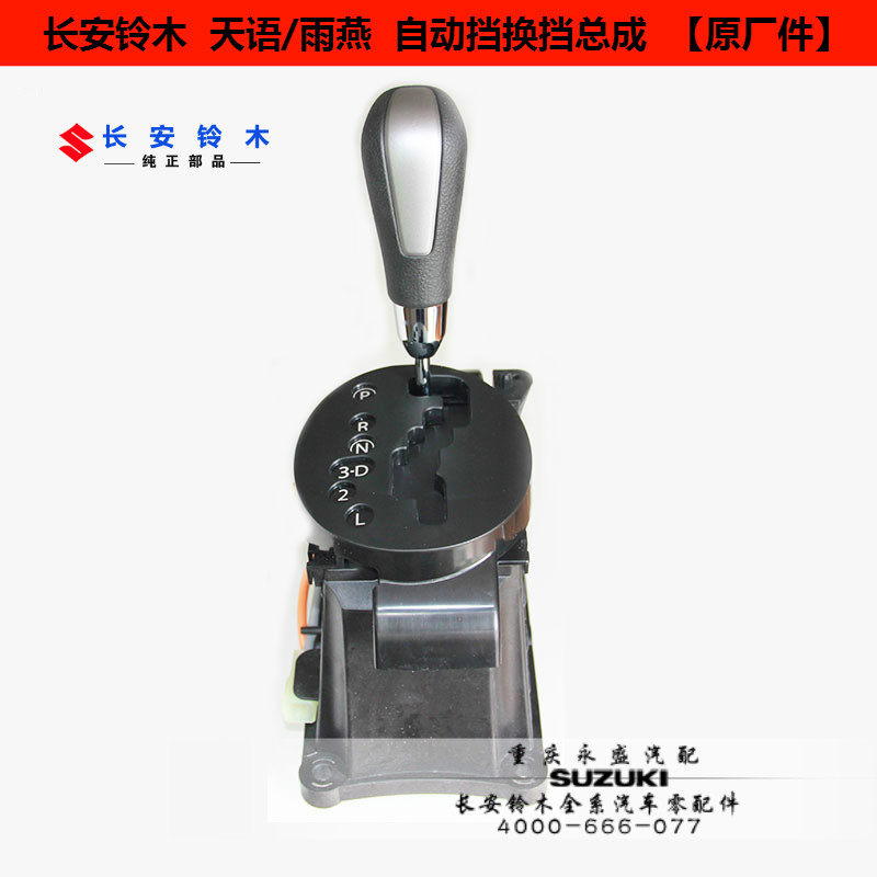 适配长安铃木天语SX4\尚悦\雨燕锐骑正厂自动挡换挡排挡操纵总成