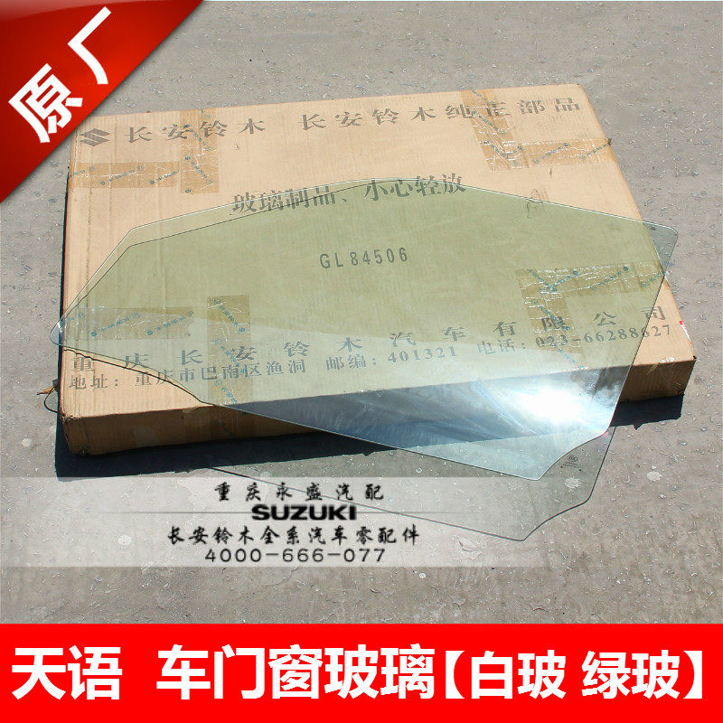 适配长安铃木天语尚悦锐骑酷锐车门窗玻璃车窗玻璃 白色茶色玻