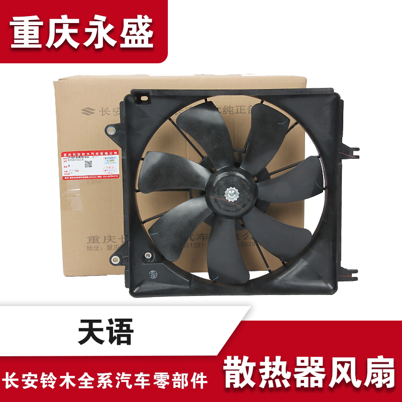 适配长安铃木配件天语尚悦 锐骑 水箱散热器风扇 水箱风扇电子扇