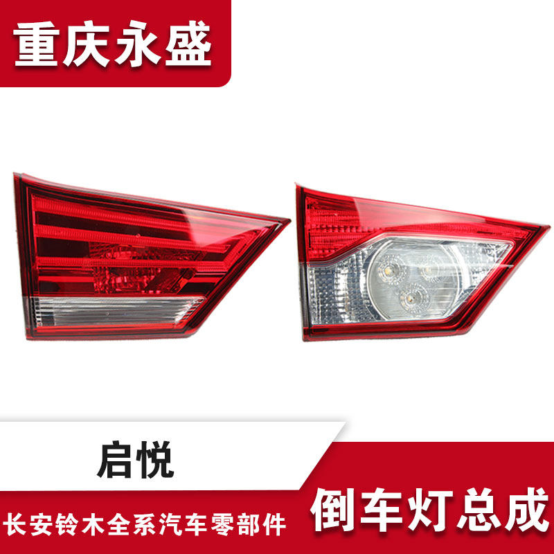 适配长安铃木启悦倒车灯 后雾灯 后尾灯后尾盖大灯 正品