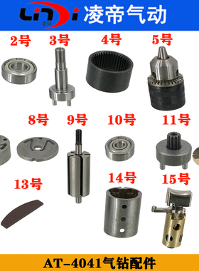 凌帝AT-4041气动手枪钻配件 转子齿轮齿圈叶片轴承 气缸 开关总成