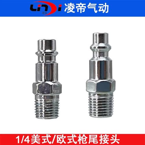 美式快速接头欧式枪尾接