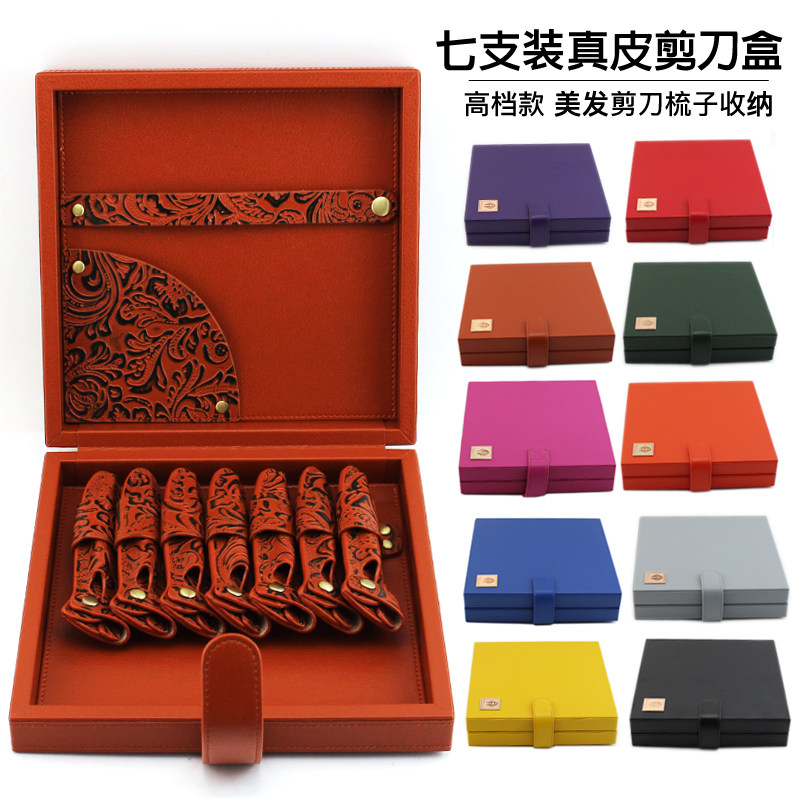 七支装高档真皮美发师剪刀盒发型师专用工具箱包剪刀梳子收纳便携