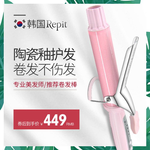 韩国进口repit陶瓷护发卷发棒