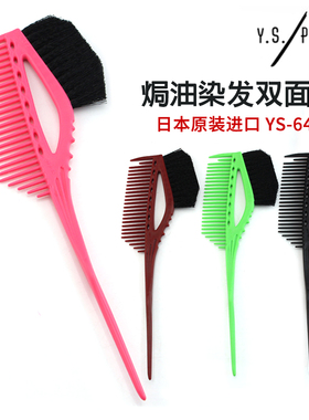 日本进口YS/PARK染发刷子