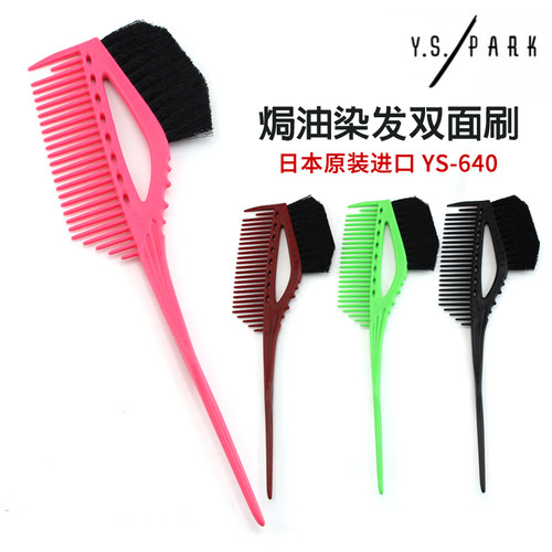 日本进口YS/PARK染发刷子
