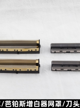 比尔芭铂斯iclipper增白器网罩刀头配件