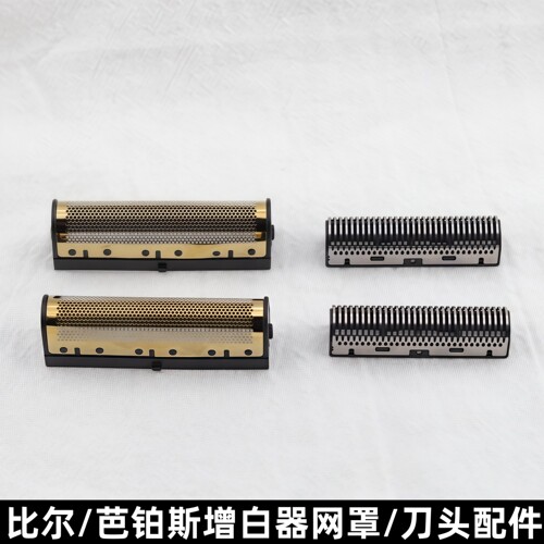 比尔芭铂斯iclipper增白网罩刀头