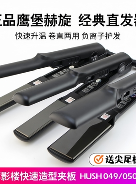 鹰堡夹板赫旋HUSH专业不伤发直发器液晶显示电夹板卷直两用夹板