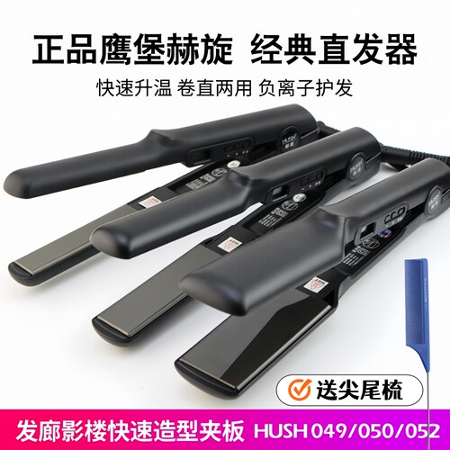 鹰堡赫旋HUSH夹板卷直两用不伤发