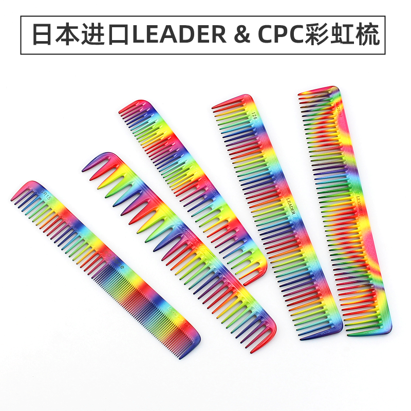 日本进口首领CPC彩虹剪发梳LEADER发型师领导者126裁剪梳子限量版