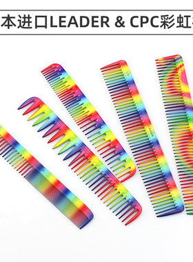 日本进口首领CPC彩虹剪发梳LEADER发型师领导者126裁剪梳子限量版