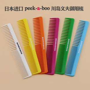 日本原装进口Peekaboo宽齿梳川岛文夫御用剪发梳日式美发裁剪梳子