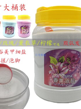 雪莲花SPA牛奶细香盐美甲店足浴盐语大桶装5斤泡脚芬美足神器角质