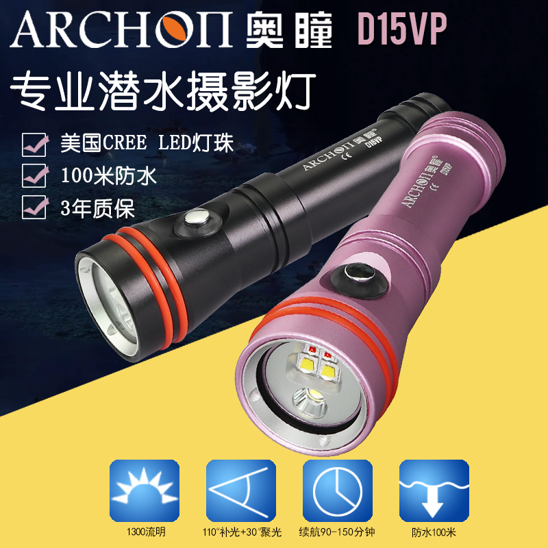 ARCHON奥瞳D15VP潜水手电筒 专业水下摄影摄像补光灯
