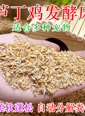 芦丁鸡发酵床垫料成品宠物鸡鹌鹑柯尔鸭饲养箱垫料木屑稻壳分解