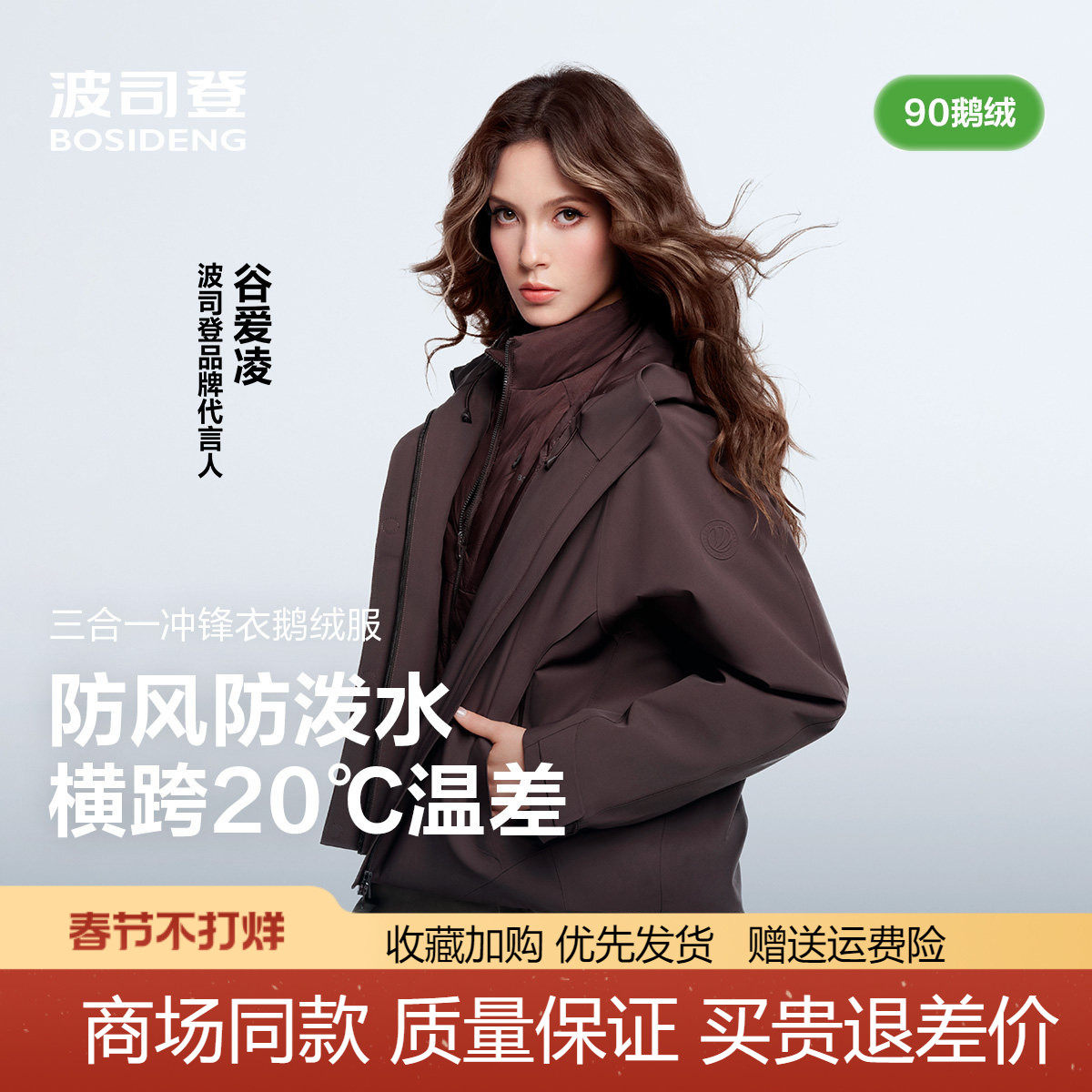 波司登明星同款2025新款女叠变冲锋衣鹅绒三合一羽绒服B250331314