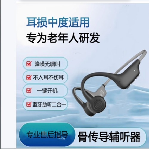助孝骨导助听蓝牙一体机