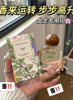 PEACHJO+法式调香系列香水自然清新淡香花果香持久高级感香水批发