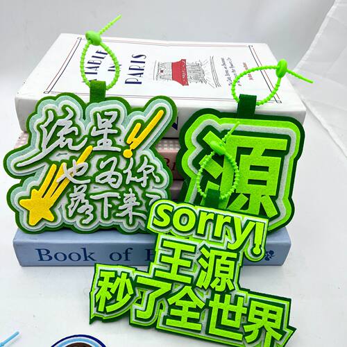 TFboy王源粉丝应援周边创意文字款无纺布背包挂饰书包挂件钥匙扣