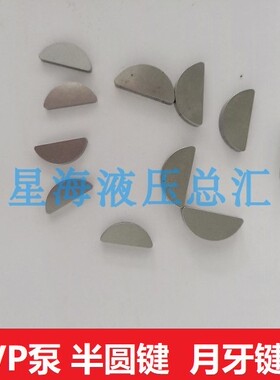 半圆键VP-08/15/20/C 形键销 30/40叶片泵用 月牙键