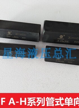 管式单向阀 A-H10L A-H20L公制 DIF-L10 DIF-L20HDIF-32H液压锁
