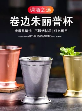 不锈钢卷边朱丽普杯鸡尾酒杯莫斯科骡子杯台阶铜杯Mint Julep Cup