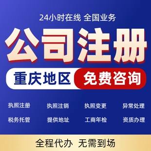 重庆公司注册注销营业执照代办理个体户企业变更地址挂靠异常解除
