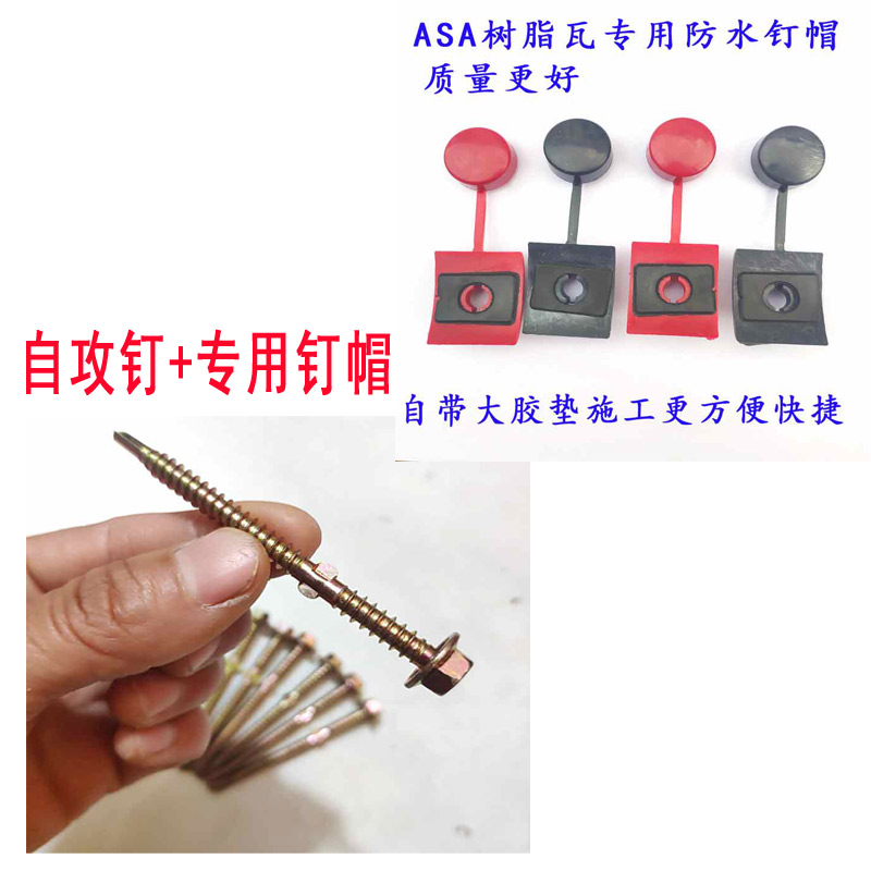 ASA树脂瓦钉帽防水帽自攻钉钻尾丝燕尾钉带胶圈皮垫马鞍垫片省时