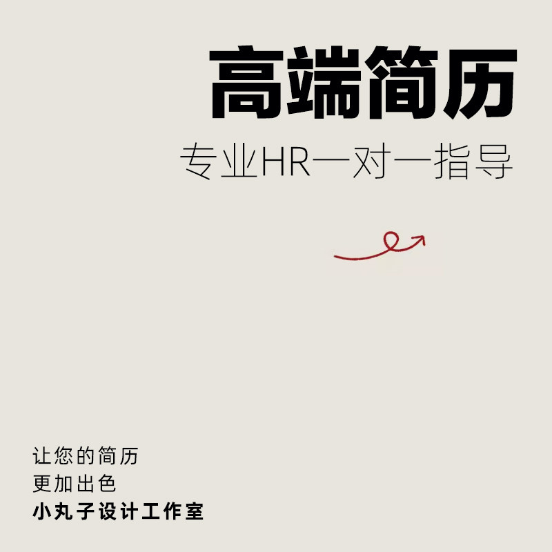 专业简历代制作优化修改个人定制其它设计服务