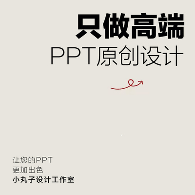 高端ppt制作代做定制美化修改企业宣传帮做汇报课件设计年终总结