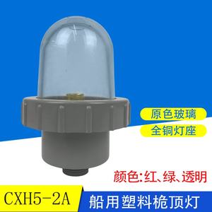 船用桅灯塑料桅杆灯桅顶灯CXH5-2A透明红绿色船舶防水信号