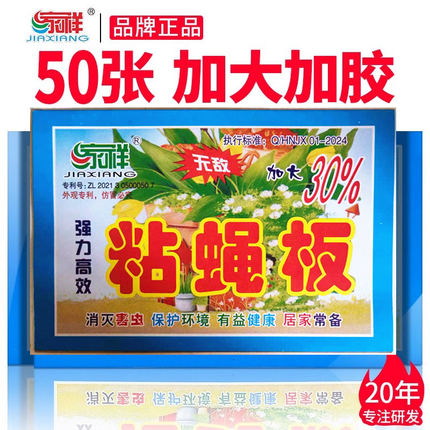 家祥苍蝇贴强力粘苍蝇纸板沾灭苍蝇杀手诱捕捉器抓苍蝇神器50片装