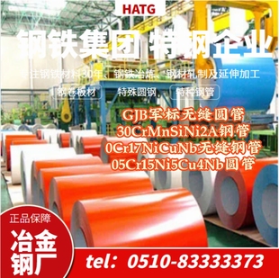 GJB军标30CrMnSiNi2A钢管0Cr17NiCuNb无缝钢管05Cr15Ni5Cu4Nb圆管