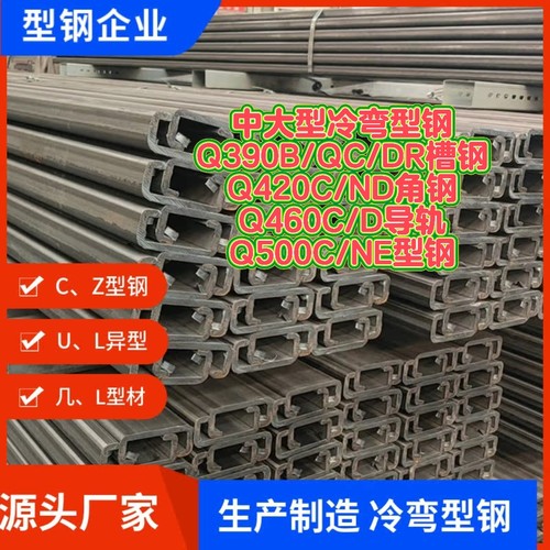中大型冷弯Q390B/QC/DR槽钢Q420C/ND角钢Q460C/D导轨Q500C/NE型钢