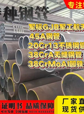 军标GJB军工 45A钢管20Cr13不锈钢管38CrA无缝钢管38CrMoAl圆铁管