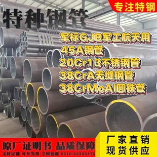 军标GJB军工 45A钢管20Cr13不锈钢管38CrA无缝钢管38CrMoAl圆铁管